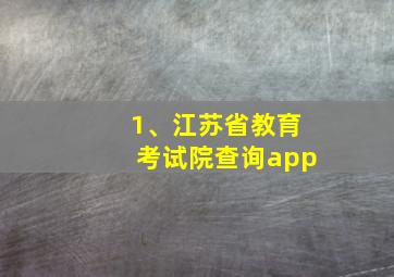 1、江苏省教育考试院查询app