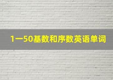 1一50基数和序数英语单词