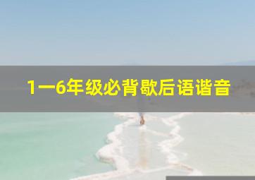 1一6年级必背歇后语谐音