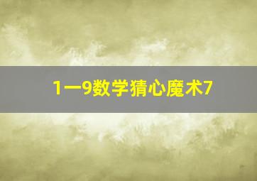 1一9数学猜心魔术7