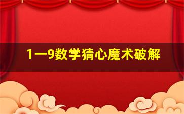 1一9数学猜心魔术破解