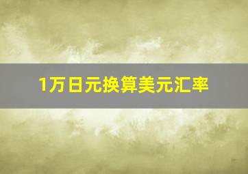 1万日元换算美元汇率