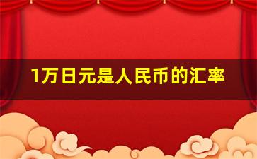 1万日元是人民币的汇率