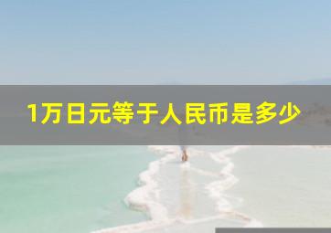 1万日元等于人民币是多少