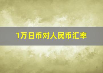 1万日币对人民币汇率