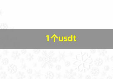 1个usdt