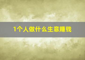 1个人做什么生意赚钱