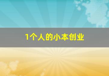 1个人的小本创业