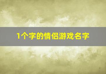 1个字的情侣游戏名字