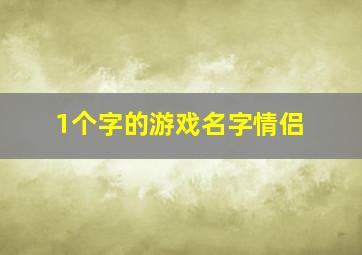 1个字的游戏名字情侣