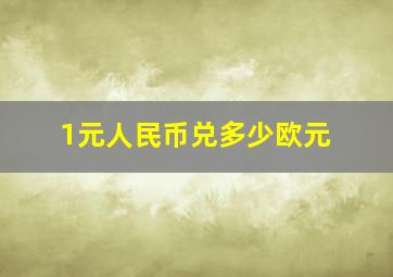 1元人民币兑多少欧元