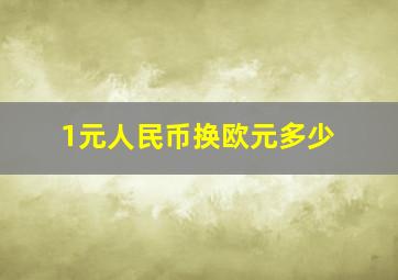 1元人民币换欧元多少