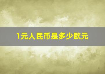 1元人民币是多少欧元