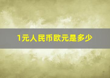 1元人民币欧元是多少