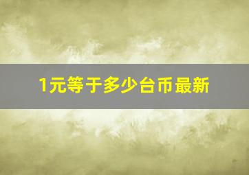 1元等于多少台币最新