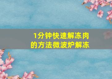 1分钟快速解冻肉的方法微波炉解冻