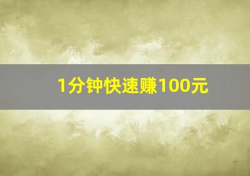 1分钟快速赚100元