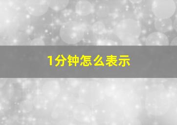 1分钟怎么表示