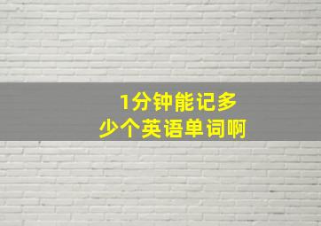 1分钟能记多少个英语单词啊