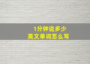 1分钟说多少英文单词怎么写