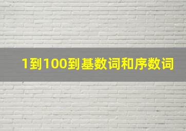 1到100到基数词和序数词