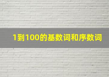 1到100的基数词和序数词