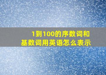 1到100的序数词和基数词用英语怎么表示