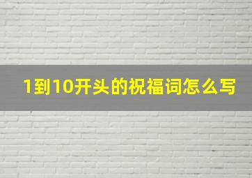 1到10开头的祝福词怎么写