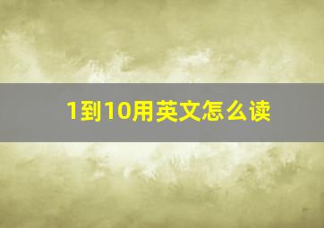 1到10用英文怎么读