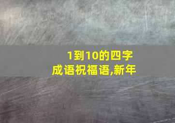 1到10的四字成语祝福语,新年