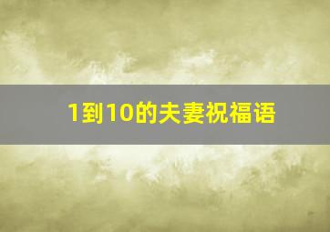 1到10的夫妻祝福语