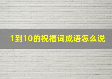 1到10的祝福词成语怎么说