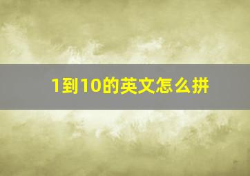 1到10的英文怎么拼