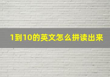 1到10的英文怎么拼读出来