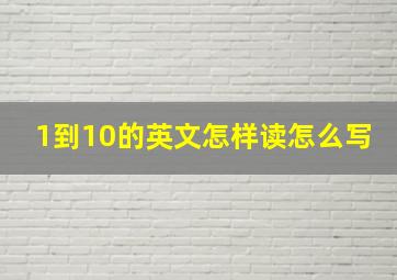 1到10的英文怎样读怎么写