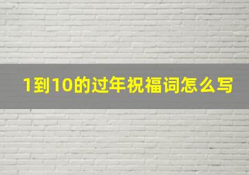 1到10的过年祝福词怎么写