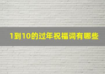 1到10的过年祝福词有哪些