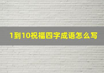 1到10祝福四字成语怎么写