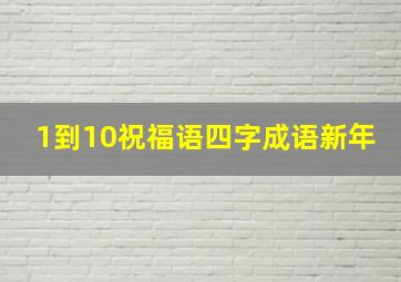 1到10祝福语四字成语新年