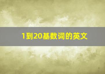 1到20基数词的英文