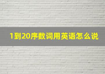 1到20序数词用英语怎么说