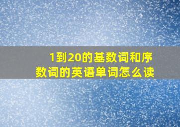 1到20的基数词和序数词的英语单词怎么读