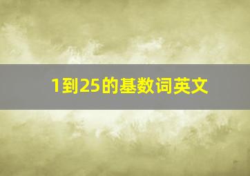 1到25的基数词英文