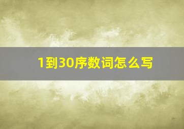 1到30序数词怎么写