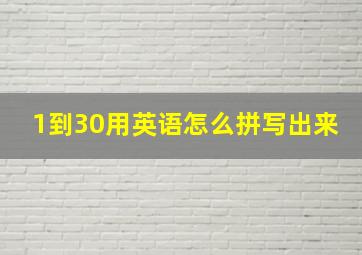 1到30用英语怎么拼写出来