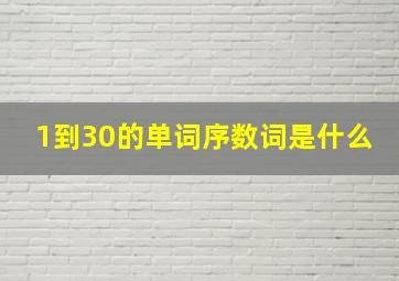 1到30的单词序数词是什么