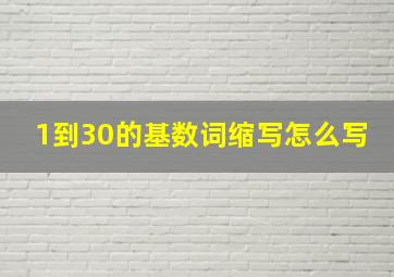 1到30的基数词缩写怎么写