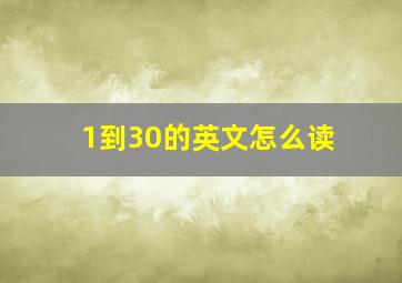 1到30的英文怎么读