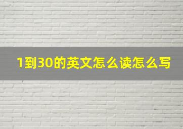 1到30的英文怎么读怎么写