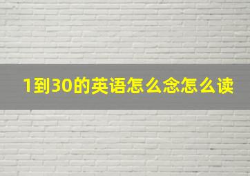 1到30的英语怎么念怎么读